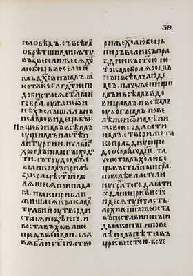Сказания о святых Борисе и Глебе. Сильвестровский список XIV века. СПб., 1860.